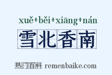 雪北香南是什么意思的图片